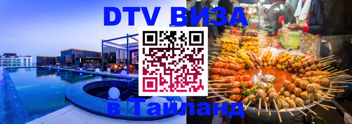 Цены на DTV визу в Таиланд — пакеты услуг, достаточно даже паспорта - Старый Оскол  19.11.2025 